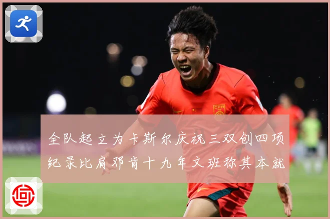 全队起立为卡斯尔庆祝三双创四项纪录比肩邓肯十九年文班称其本就赛场复盘：最新赛事动态与深度分析