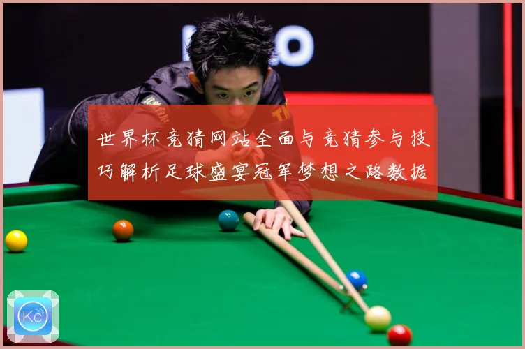 世界杯竞猜网站全面与竞猜参与技巧解析足球盛宴冠军梦想之路数据研判：最新赛事动态与深度分析