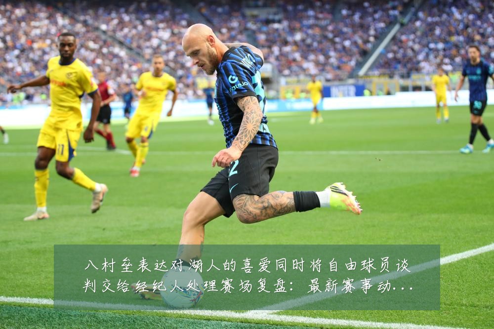 八村垒表达对湖人的喜爱同时将自由球员谈判交给经纪人处理赛场复盘：最新赛事动态与深度分析