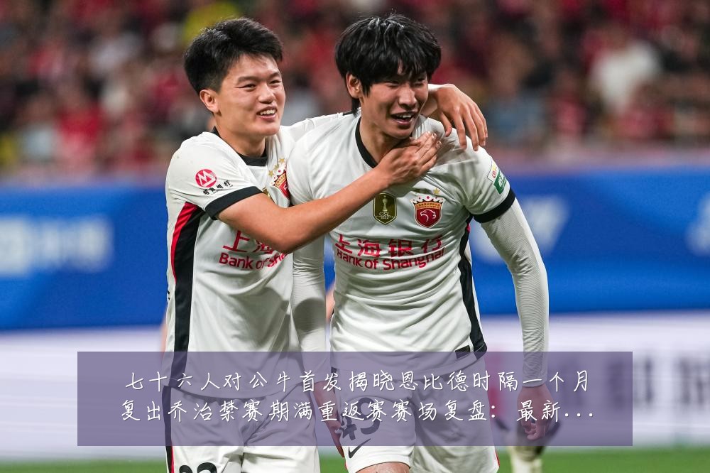 七十六人对公牛首发揭晓恩比德时隔一个月复出乔治禁赛期满重返赛赛场复盘:最新赛事动态与深度分析