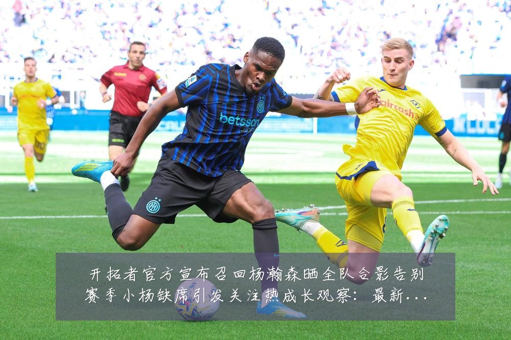 开拓者官方宣布召回杨瀚森晒全队合影告别赛季小杨缺席引发关注热成长观察:最新赛事动态与深度分析