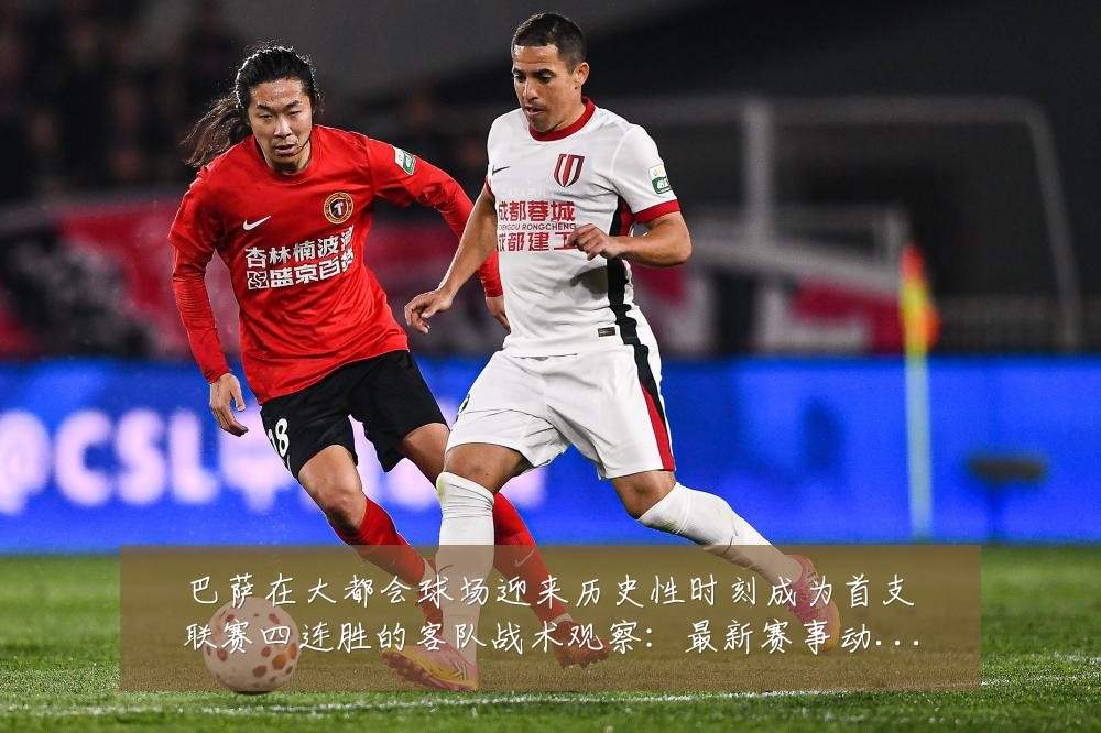巴萨在大都会球场迎来历史性时刻成为首支联赛四连胜的客队战术观察:最新赛事动态与深度分析
