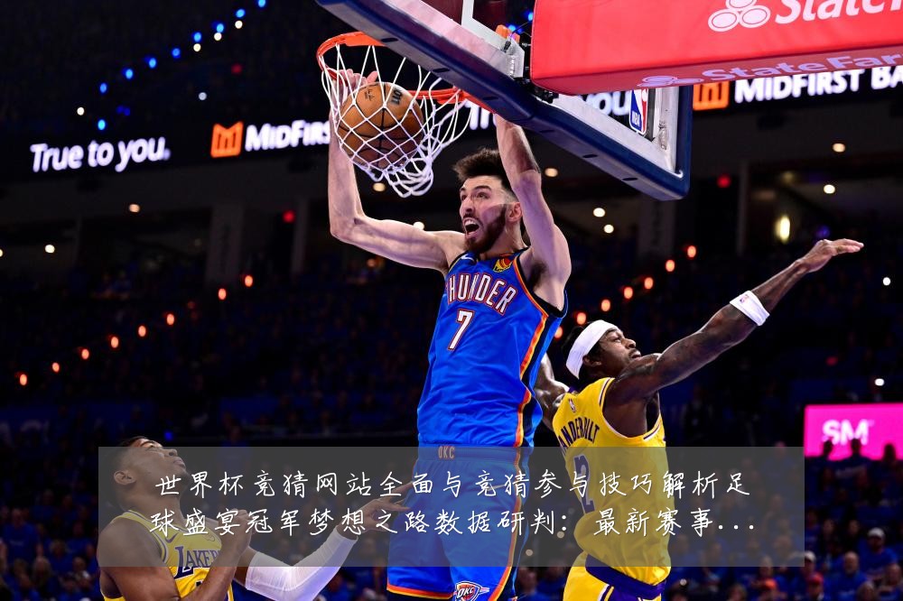 世界杯竞猜网站全面与竞猜参与技巧解析足球盛宴冠军梦想之路数据研判：最新赛事动态与深度分析